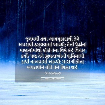 Picture 05 - યશાયા 53:8 GUJIRV - જુલમથી તથા - Bible Verse Picture