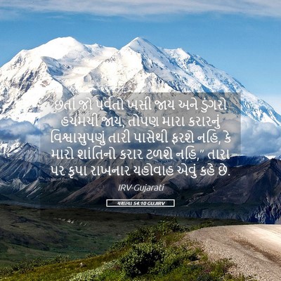 Picture 05 - યશાયા 54:10 GUJIRV - છતાં જો પર્વતો ખસી - Bible Verse Picture