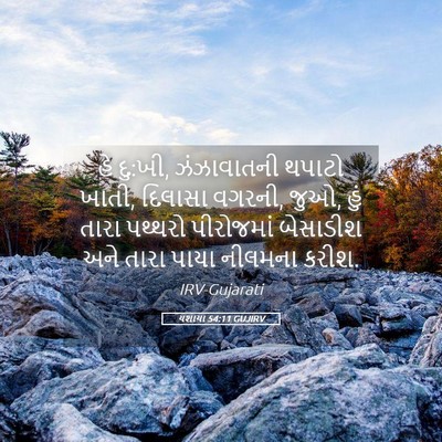 Picture 05 - યશાયા 54:11 GUJIRV - હે દુ:ખી, ઝંઝાવાતની - Bible Verse Picture