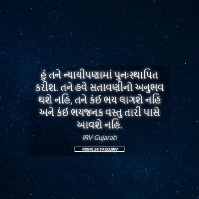 Picture 05 - યશાયા 54:14 GUJIRV - હું તને - Bible Verse Picture