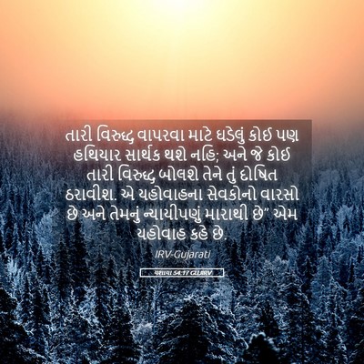 Picture 05 - યશાયા 54:17 GUJIRV - તારી વિરુદ્ધ - Bible Verse Picture