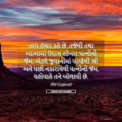 Picture 05 - યશાયા 54:6 GUJIRV - તારા ઈશ્વર કહે છે, - Bible Verse Picture
