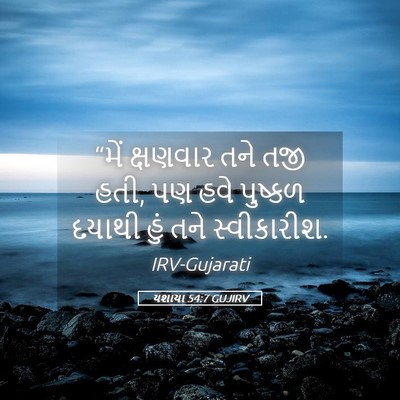 Picture 05 - યશાયા 54:7 GUJIRV - “મેં ક્ષણવાર તને - Bible Verse Picture