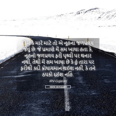 Picture 05 - યશાયા 54:9 GUJIRV - “કેમ કે મારે માટે - Bible Verse Picture