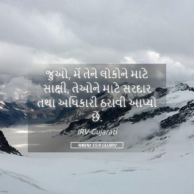 Picture 05 - યશાયા 55:4 GUJIRV - જુઓ, મેં તેને - Bible Verse Picture