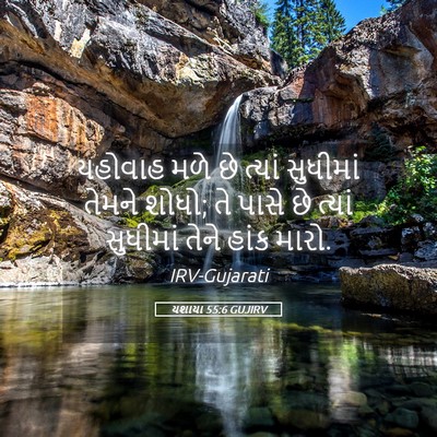 Picture 05 - યશાયા 55:6 GUJIRV - યહોવાહ મળે છે - Bible Verse Picture