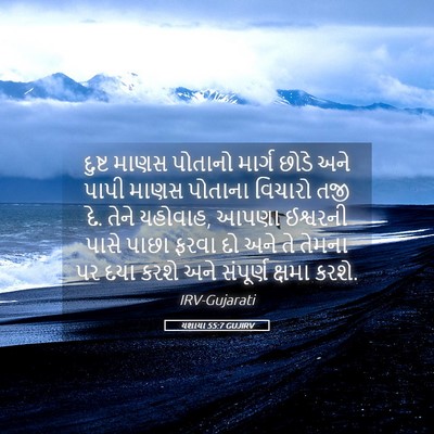 Picture 05 - યશાયા 55:7 GUJIRV - દુષ્ટ માણસ પોતાનો - Bible Verse Picture