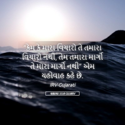 Picture 05 - યશાયા 55:8 GUJIRV - “કેમ કે મારા - Bible Verse Picture
