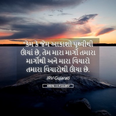 Picture 05 - યશાયા 55:9 GUJIRV - “કેમ કે જેમ આકાશો - Bible Verse Picture