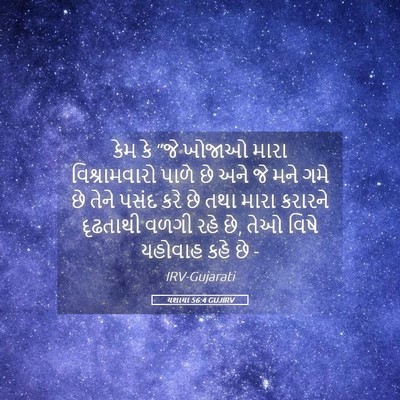 Picture 05 - યશાયા 56:4 GUJIRV - કેમ કે “જે ખોજાઓ - Bible Verse Picture