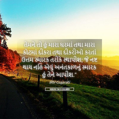 Picture 05 - યશાયા 56:5 GUJIRV - તેમને તો હું મારા - Bible Verse Picture