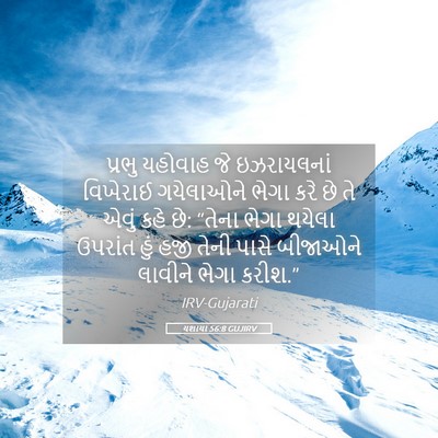 Picture 05 - યશાયા 56:8 GUJIRV - પ્રભુ યહોવાહ જે - Bible Verse Picture