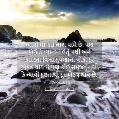 Picture 05 - યશાયા 57:1 GUJIRV - ન્યાયી માણસ નાશ - Bible Verse Picture