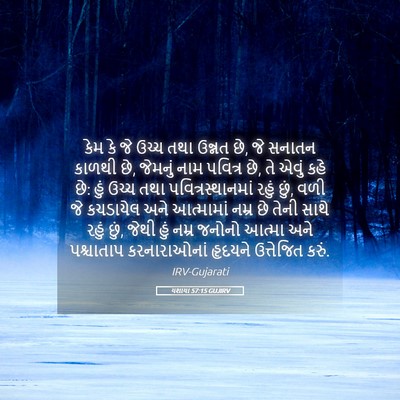 Picture 05 - યશાયા 57:15 GUJIRV - કેમ કે જે ઉચ્ચ તથા - Bible Verse Picture