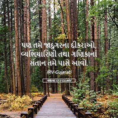 Picture 05 - યશાયા 57:3 GUJIRV - પણ તમે જાદુગરના - Bible Verse Picture