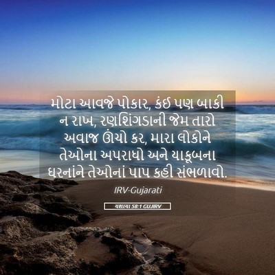 Picture 05 - યશાયા 58:1 GUJIRV - મોટા આવજે પોકાર, - Bible Verse Picture