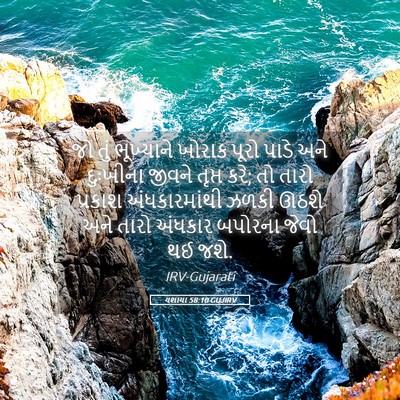 Picture 05 - યશાયા 58:10 GUJIRV - જો તું ભૂખ્યાને - Bible Verse Picture