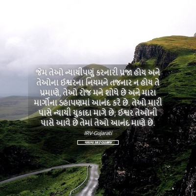 Picture 05 - યશાયા 58:2 GUJIRV - જેમ તેઓ - Bible Verse Picture