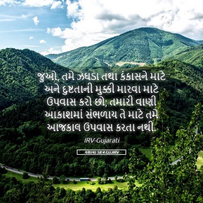 Picture 05 - યશાયા 58:4 GUJIRV - જુઓ, તમે ઝઘડા તથા - Bible Verse Picture