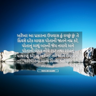 Picture 05 - યશાયા 58:5 GUJIRV - ખરેખર આ પ્રકારના - Bible Verse Picture