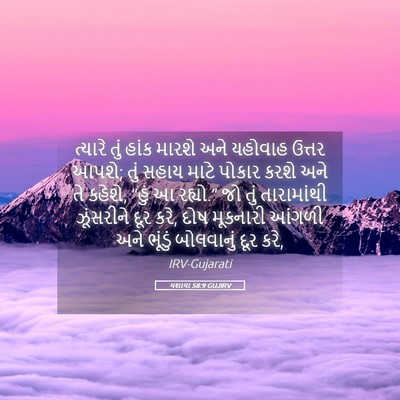 Picture 05 - યશાયા 58:9 GUJIRV - ત્યારે તું હાંક - Bible Verse Picture