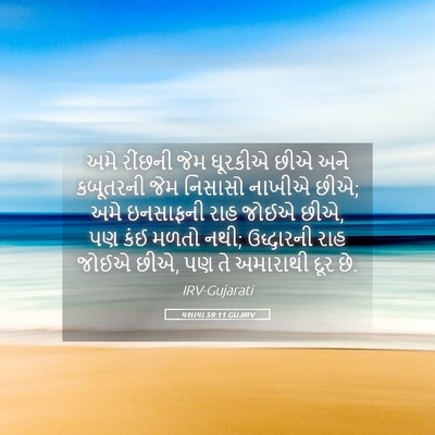 Picture 05 - યશાયા 59:11 GUJIRV - અમે રીંછની જેમ - Bible Verse Picture