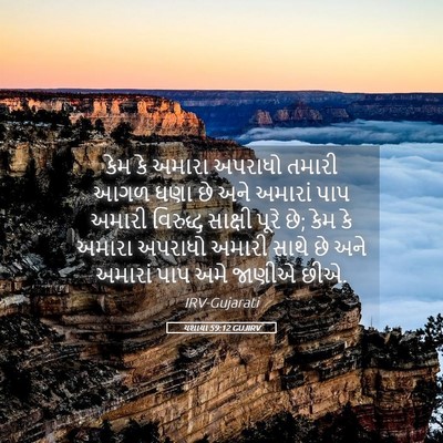 Picture 05 - યશાયા 59:12 GUJIRV - કેમ કે અમારા - Bible Verse Picture