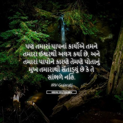 Picture 05 - યશાયા 59:2 GUJIRV - પણ તમારાં પાપનાં - Bible Verse Picture