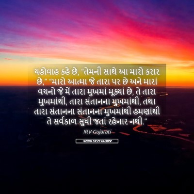Picture 05 - યશાયા 59:21 GUJIRV - યહોવાહ કહે છે, - Bible Verse Picture