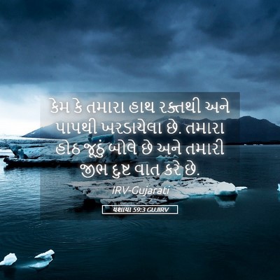 Picture 05 - યશાયા 59:3 GUJIRV - કેમ કે તમારા હાથ - Bible Verse Picture