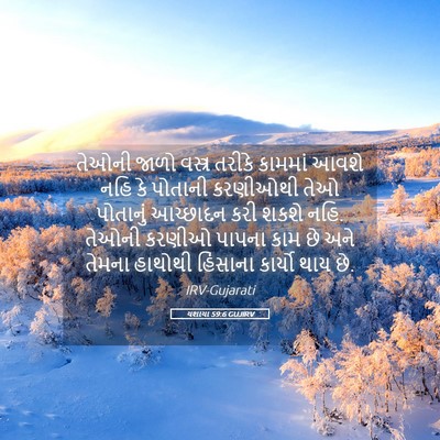 Picture 05 - યશાયા 59:6 GUJIRV - તેઓની જાળો વસ્ત્ર - Bible Verse Picture