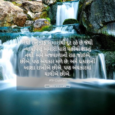 Picture 05 - યશાયા 59:9 GUJIRV - તેથી ઇનસાફ - Bible Verse Picture
