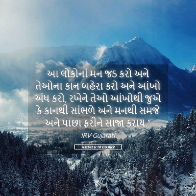 Picture 05 - યશાયા 6:10 GUJIRV - આ લોકોનાં મન જડ કરો - Bible Verse Picture
