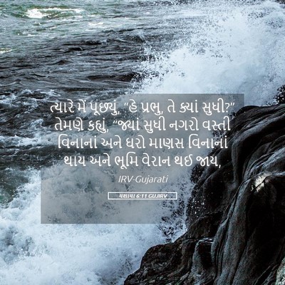 Picture 05 - યશાયા 6:11 GUJIRV - ત્યારે મેં - Bible Verse Picture