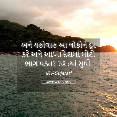 Picture 05 - યશાયા 6:12 GUJIRV - અને યહોવાહ આ - Bible Verse Picture