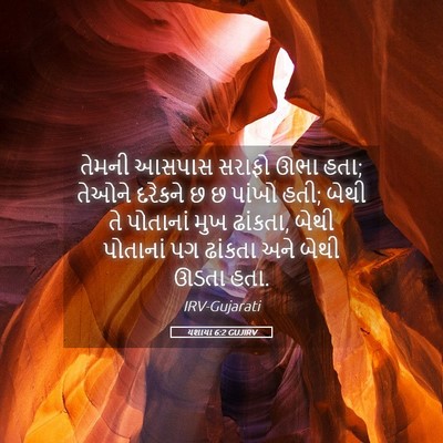 Picture 05 - યશાયા 6:2 GUJIRV - તેમની આસપાસ સરાફો - Bible Verse Picture