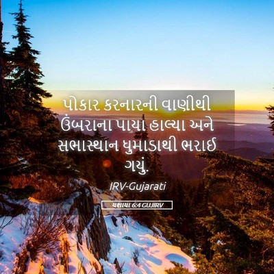 Picture 05 - યશાયા 6:4 GUJIRV - પોકાર કરનારની - Bible Verse Picture