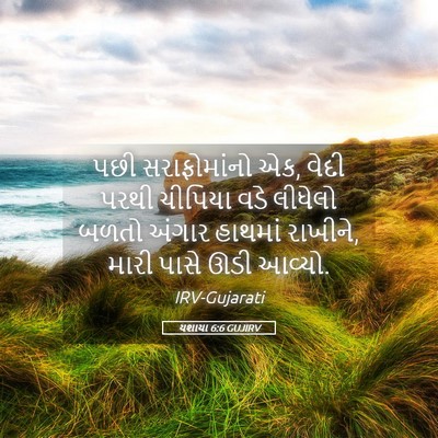 Picture 05 - યશાયા 6:6 GUJIRV - પછી સરાફોમાંનો એક, - Bible Verse Picture