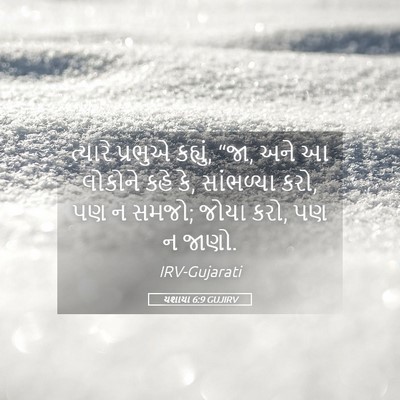 Picture 05 - યશાયા 6:9 GUJIRV - ત્યારે પ્રભુએ - Bible Verse Picture