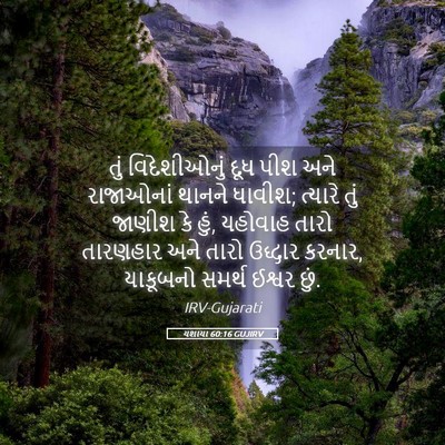 Picture 05 - યશાયા 60:16 GUJIRV - તું વિદેશીઓનું - Bible Verse Picture
