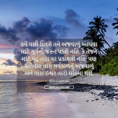 Picture 05 - યશાયા 60:19 GUJIRV - હવે પછી દિવસે તને - Bible Verse Picture