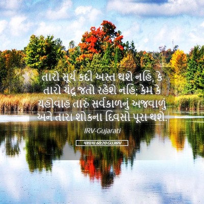 Picture 05 - યશાયા 60:20 GUJIRV - તારો સૂર્ય કદી - Bible Verse Picture