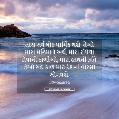 Picture 05 - યશાયા 60:21 GUJIRV - તારા સર્વ લોક - Bible Verse Picture