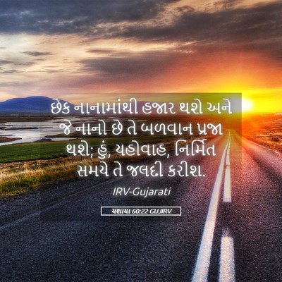Picture 05 - યશાયા 60:22 GUJIRV - છેક નાનામાંથી - Bible Verse Picture