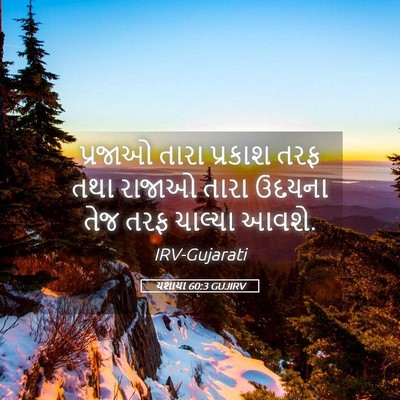 Picture 05 - યશાયા 60:3 GUJIRV - પ્રજાઓ તારા - Bible Verse Picture
