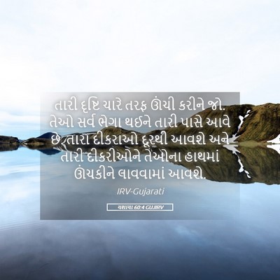 Picture 05 - યશાયા 60:4 GUJIRV - તારી દૃષ્ટિ ચારે - Bible Verse Picture