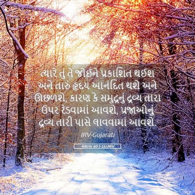 Picture 05 - યશાયા 60:5 GUJIRV - ત્યારે તું તે - Bible Verse Picture