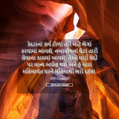 Picture 05 - યશાયા 60:7 GUJIRV - કેદારનાં સર્વ - Bible Verse Picture