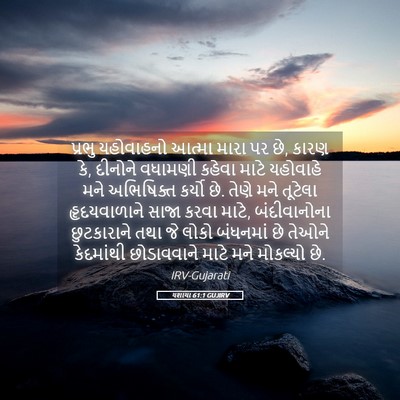 Picture 05 - યશાયા 61:1 GUJIRV - પ્રભુ યહોવાહનો - Bible Verse Picture