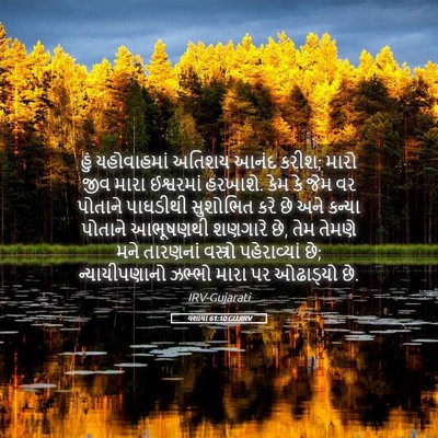 Picture 05 - યશાયા 61:10 GUJIRV - હું યહોવાહમાં - Bible Verse Picture